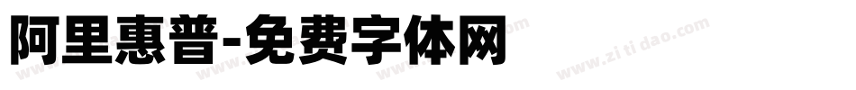 阿里惠普字体转换