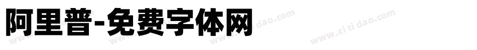 阿里普字体转换