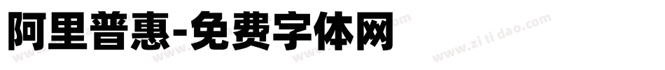 阿里普惠字体转换