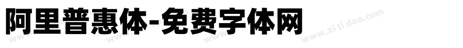 阿里普惠体字体转换