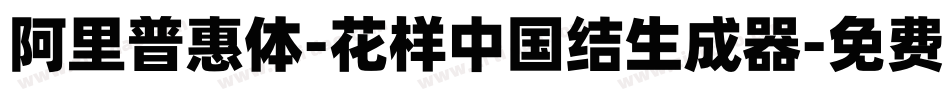阿里普惠体-花样中国结生成器字体转换