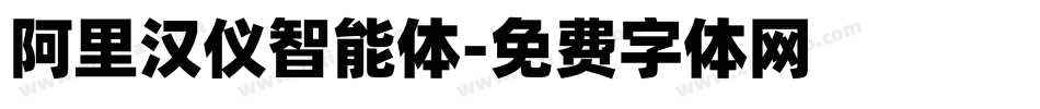 阿里汉仪智能体字体转换