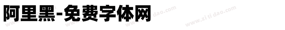 阿里黑字体转换