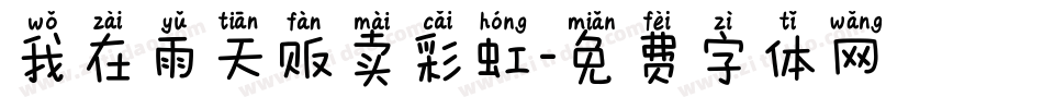我在雨天贩卖彩虹字体转换