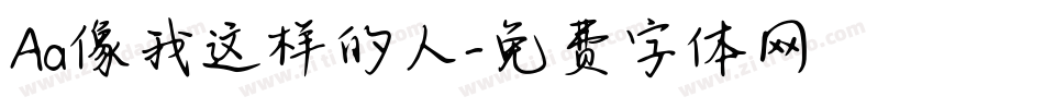 Aa像我这样的人字体转换