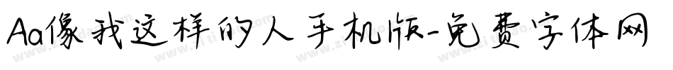 Aa像我这样的人手机版字体转换