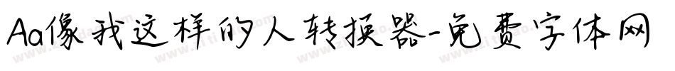 Aa像我这样的人转换器字体转换