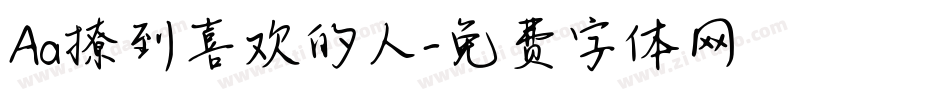 Aa撩到喜欢的人字体转换