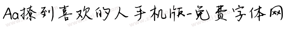 Aa撩到喜欢的人手机版字体转换