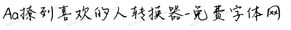 Aa撩到喜欢的人转换器字体转换