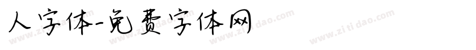 人字体字体转换