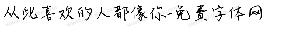 从此喜欢的人都像你字体转换