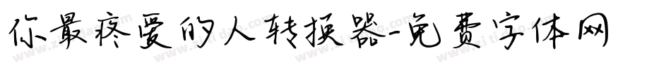 你最疼爱的人转换器字体转换