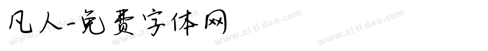 凡人字体转换