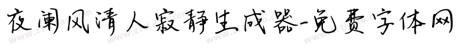 夜阑风清人寂静生成器字体转换