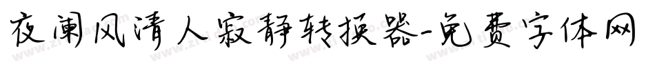 夜阑风清人寂静转换器字体转换