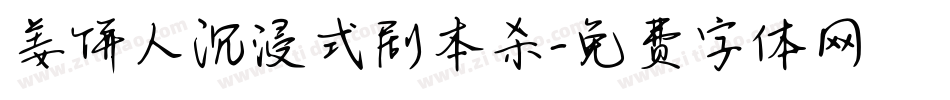 姜饼人沉浸式剧本杀字体转换