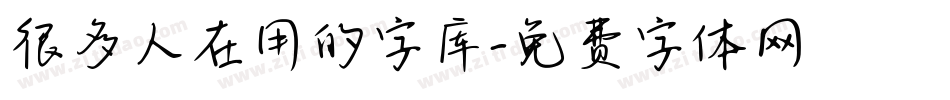 很多人在用的字库字体转换