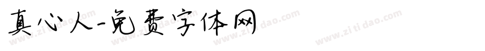 真心人字体转换