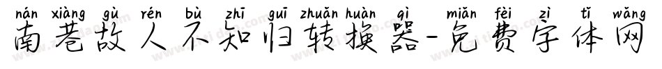 南巷故人不知归转换器字体转换