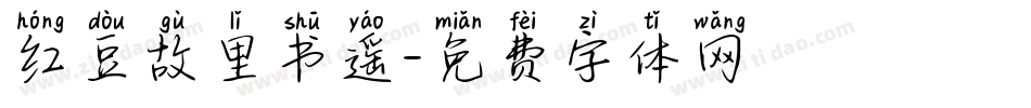 红豆故里书遥字体转换