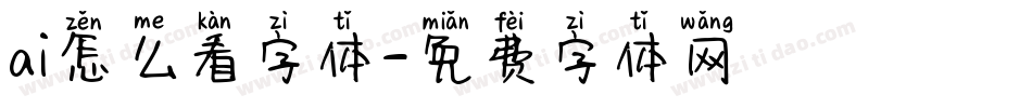 ai怎么看字体字体转换