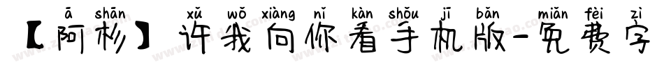 【阿杉】许我向你看手机版字体转换