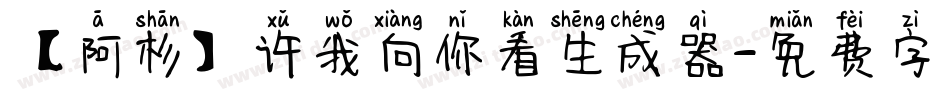 【阿杉】许我向你看生成器字体转换