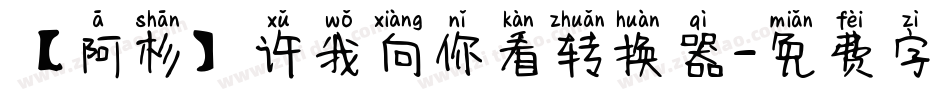 【阿杉】许我向你看转换器字体转换