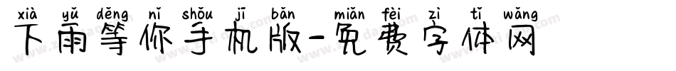 下雨等你手机版字体转换