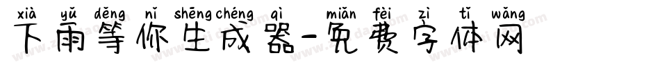 下雨等你生成器字体转换