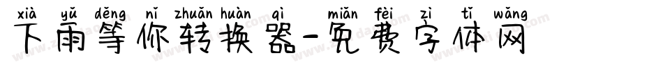 下雨等你转换器字体转换