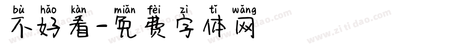 不好看字体转换