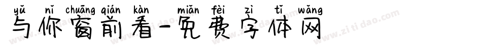 与你窗前看字体转换
