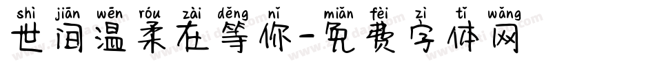 世间温柔在等你字体转换