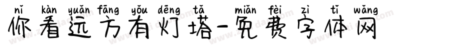 你看远方有灯塔字体转换