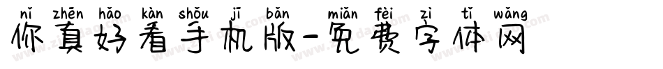 你真好看手机版字体转换
