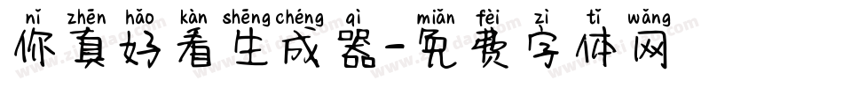 你真好看生成器字体转换