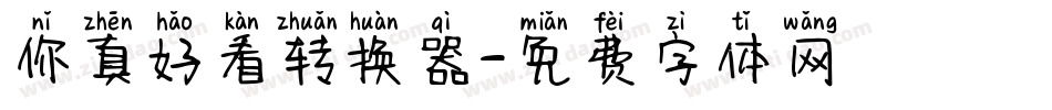 你真好看转换器字体转换
