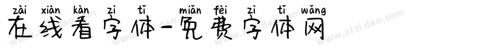 在线看字体字体转换