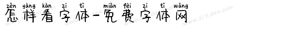 怎样看字体字体转换