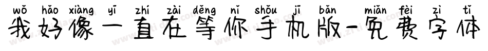 我好像一直在等你手机版字体转换