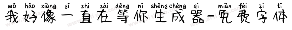 我好像一直在等你生成器字体转换