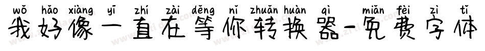 我好像一直在等你转换器字体转换