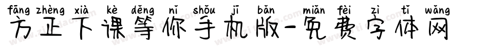 方正下课等你手机版字体转换