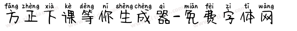 方正下课等你生成器字体转换