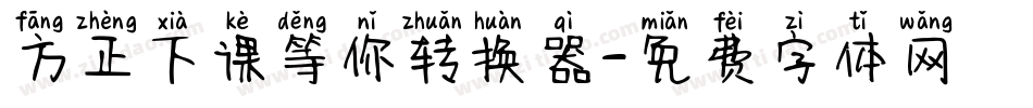 方正下课等你转换器字体转换