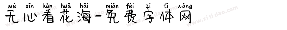 无心看花海字体转换