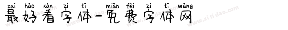 最好看字体字体转换