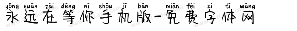 永远在等你手机版字体转换